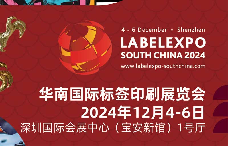 我司即將亮相2024華南國際標簽印刷展覽會，共探標簽印刷行業新未來